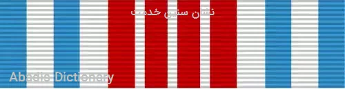 نشان سنین خدمت